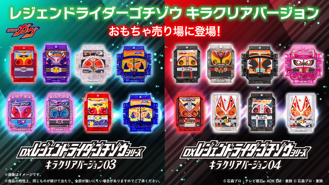 レジェンドライダーゴチゾウ キラクリアバージョン03・04 おもちゃ
