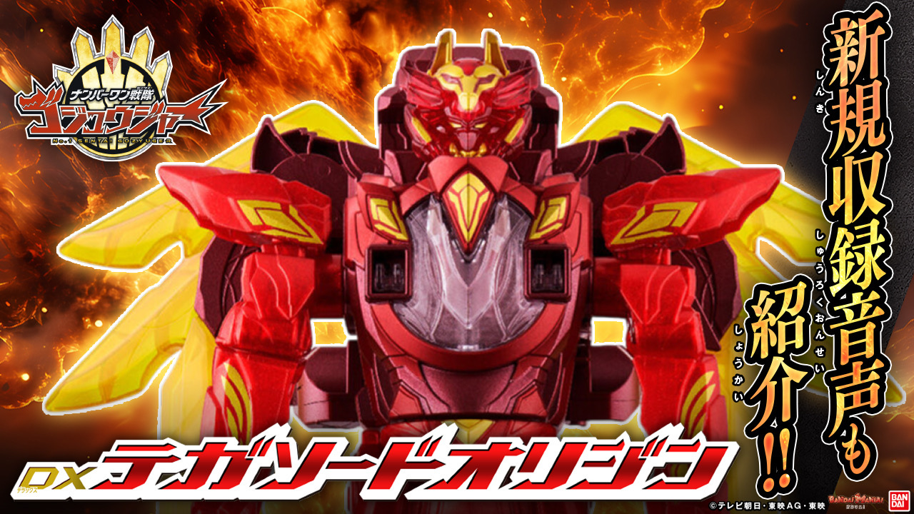 本日予約終了！DXテガソードオリジンを詳しくご紹介！ | PROJECT