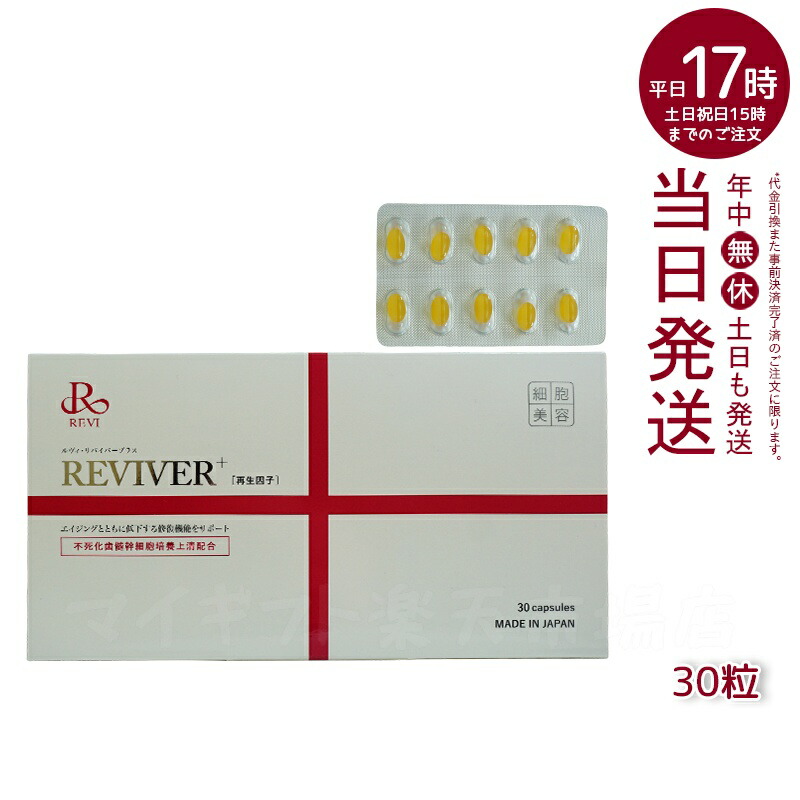 楽天市場】REVI ルヴィ ルヴィ リヴァイバープラス 1箱 30粒 健康食品