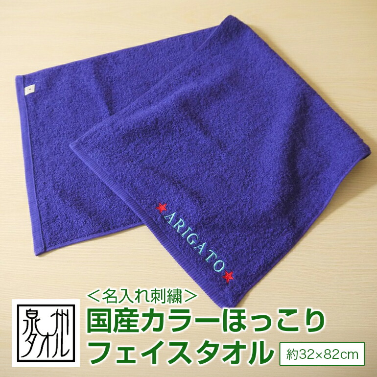 楽天市場】名入れ 刺繍 泉州タオル 国産カラーほっこりタオル ネーム