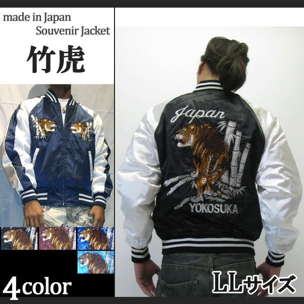 楽天市場】Hoshihime 星姫 スカジャン 竹虎 LL XLサイズ H7020RB 黒