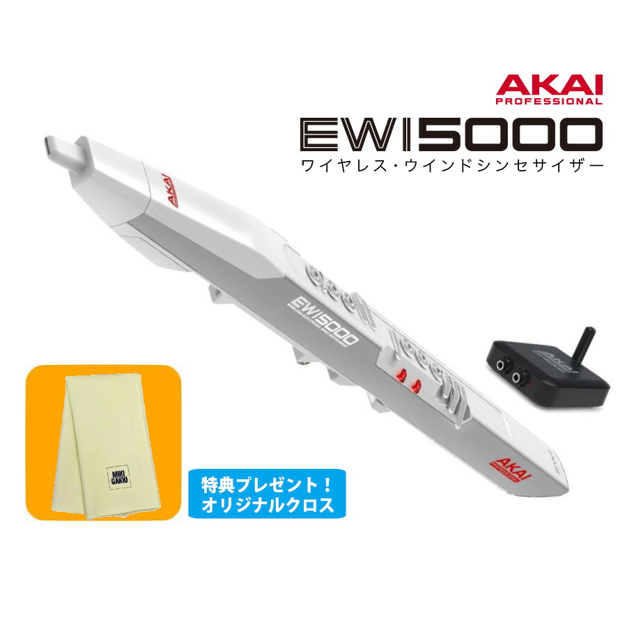 楽天市場】《特典クロス付き》AKAI EWI 5000 WJ ホワイト ウインド
