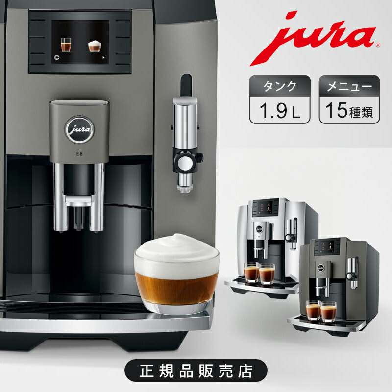 jura e8」の人気商品一覧 | 安い商品を通販サイトから探す - 価格.com