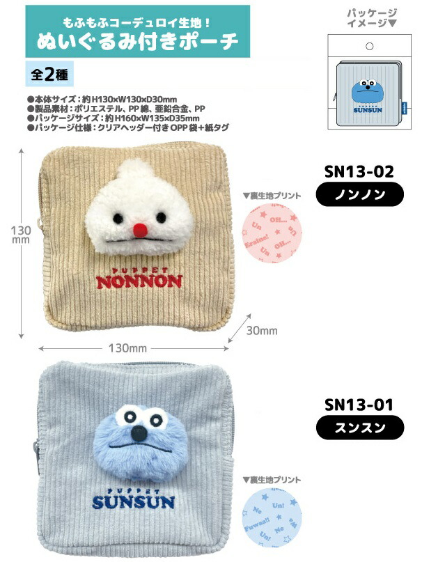 楽天市場】【即納】パペットスンスン ぬいぐるみ付きポーチ【全2種