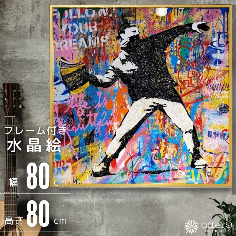楽天市場】バンクシー アートパネル 水晶絵 インテリアフレーム