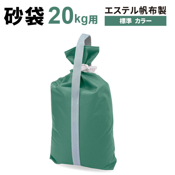 楽天市場】テント用 砂袋 20kg用テント 重り 風対策 テントおもり す