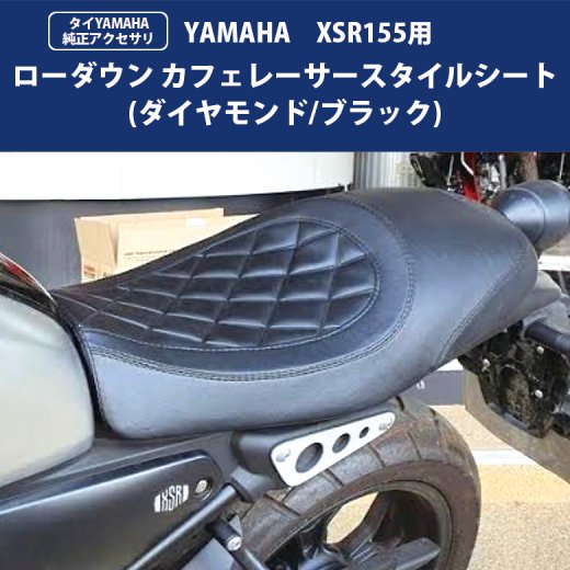 楽天市場】タイYAMAHA純正ベースシート XSR155用 ローダウン カフェ