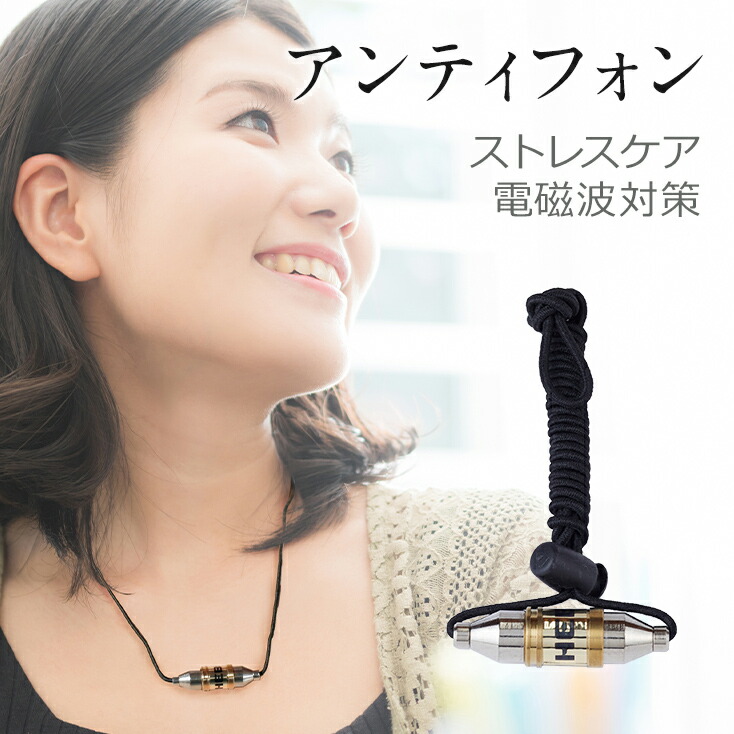 楽天市場】電磁波対策・ストレスにアンティフォン！肩こり 磁気