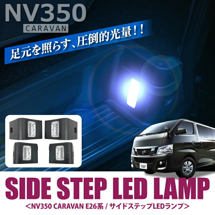 楽天市場】NV350キャラバン プレミアムGX 専用 パーツ LED フット