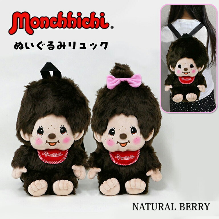 楽天市場】モンチッチ ぬいぐるみリュック セキグチ 正規品 モンチッチ