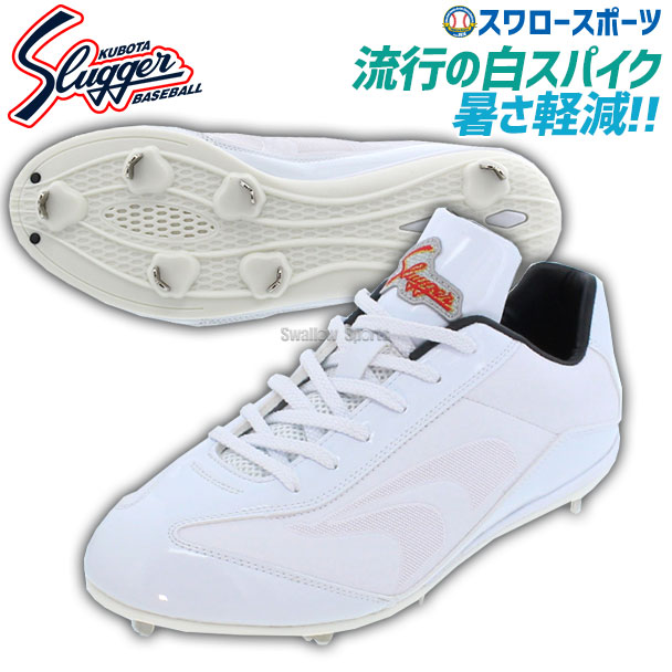 楽天市場】＼1日:5%OFFクーポン／ 野球 久保田スラッガー スパイク 白