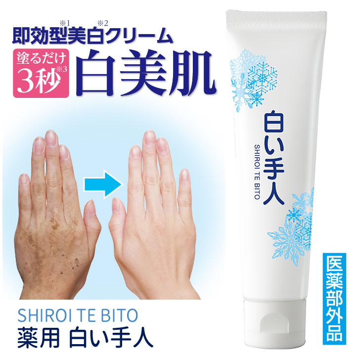 楽天市場】薬用 白い手人 [Z3275]ハンドクリーム 美白 クリーム
