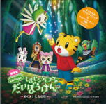 楽天市場】【オリコン加盟店】送料無料□しまじろう CD【しまじろうと