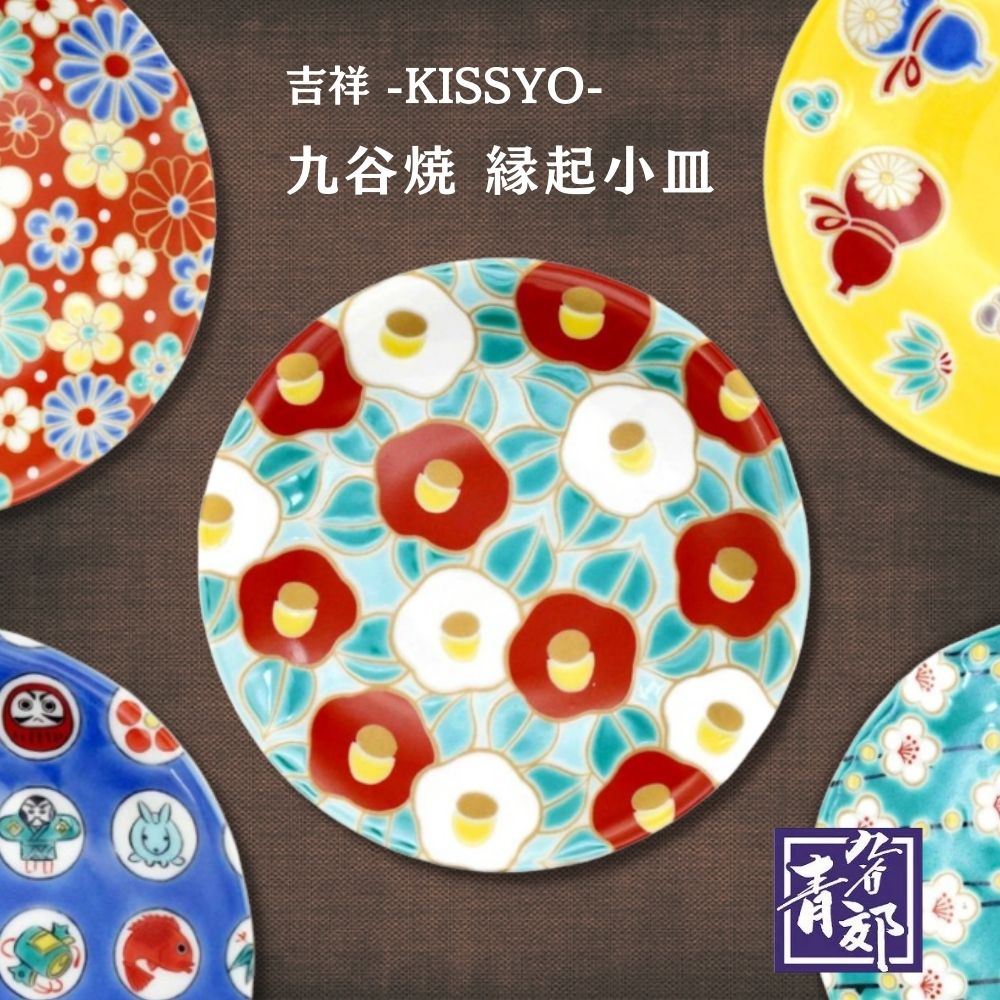 楽天市場】九谷焼 縁起小皿 吉祥 シリーズ2 KISSYO 青郊窯 和食器 小皿