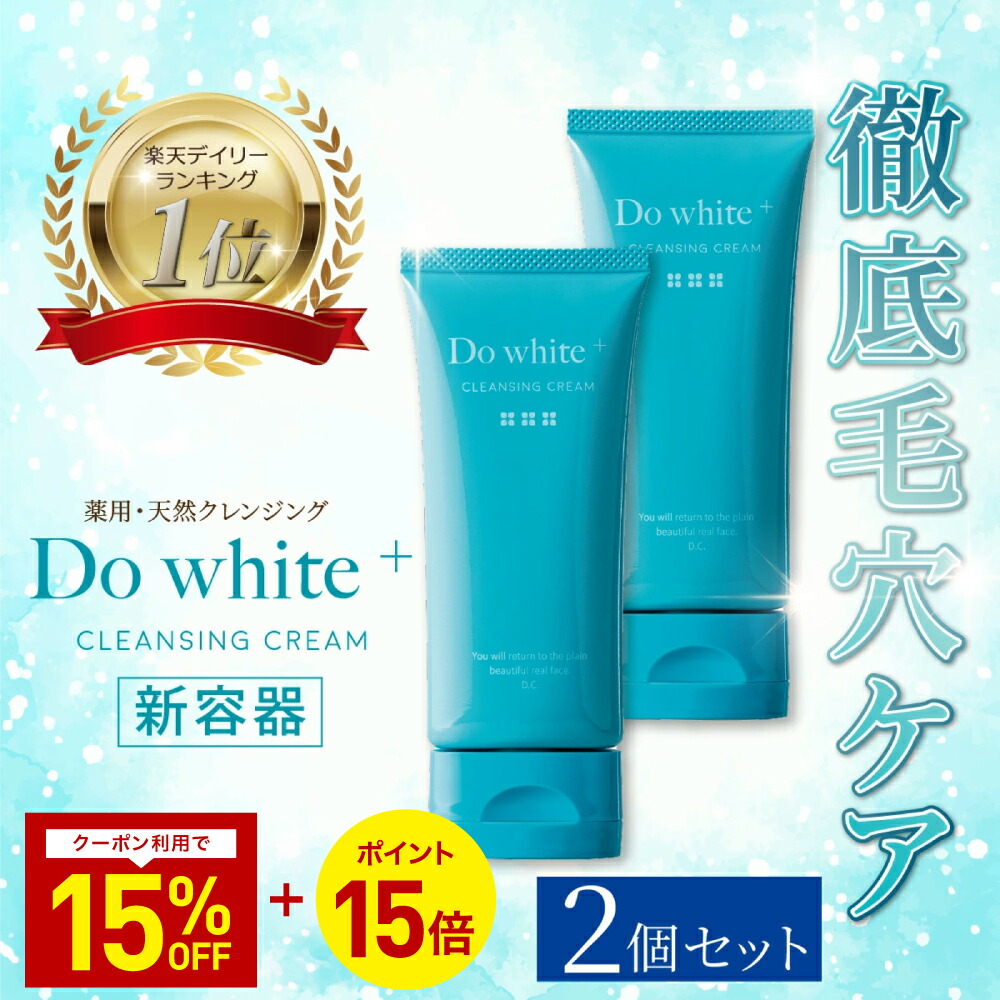 楽天市場】【公式】 Do white + 2本セット クレンジング W洗顔不要