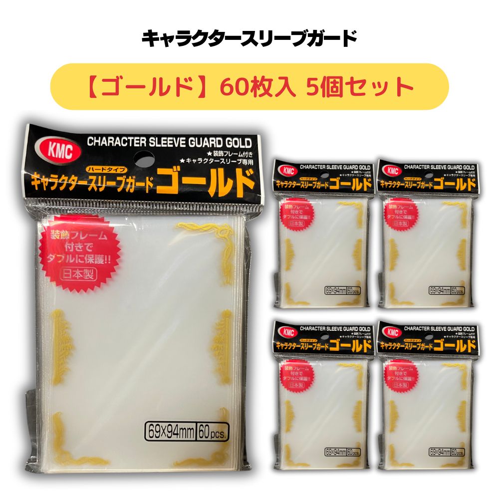 楽天市場】KMC キャラクタースリーブガード ゴールドタイプ 60枚入 5個