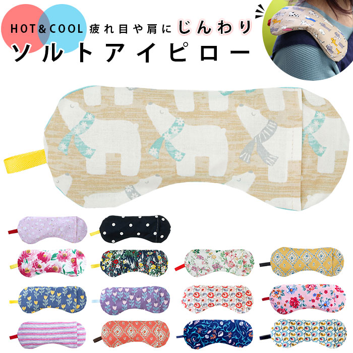 楽天市場】ソルト アイピロー 通販 ソルトアイピロー 温冷 アイマスク