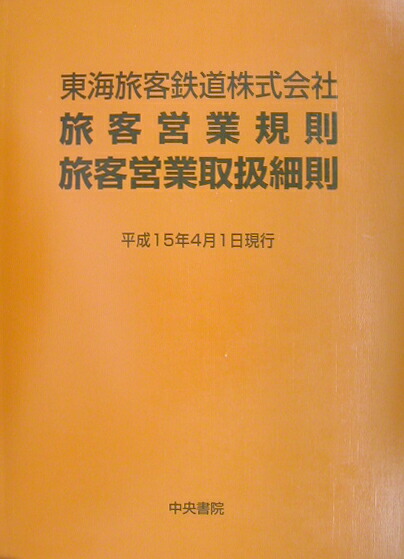 楽天ブックス: 東海旅客鉄道株式会社旅客営業規則旅客営業取扱細則 6版