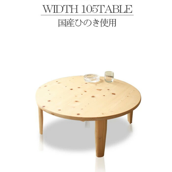 楽天市場】テーブル 円形 折りたたみ 105 丸 国産ひのき 木製 国産品