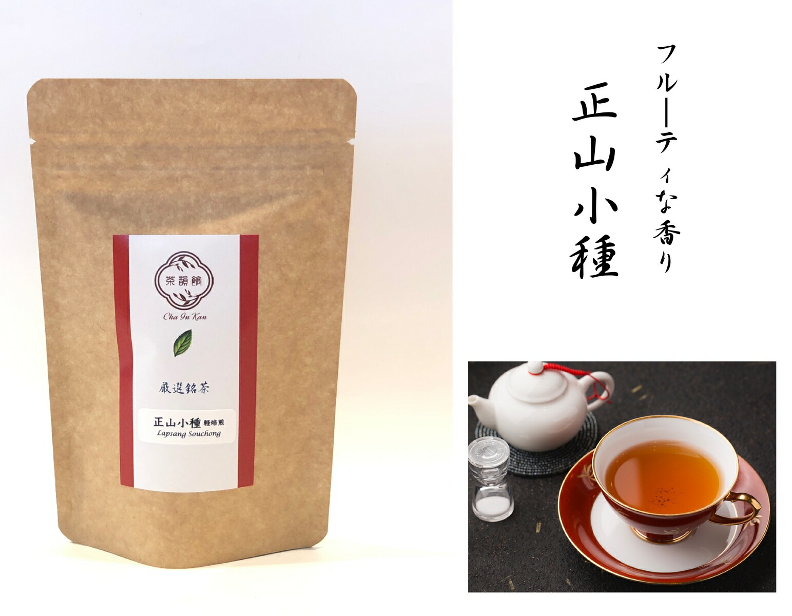 楽天市場】中国紅茶 正山小種 軽焙煎 別名 ラプサンスーチョン20g