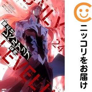 楽天市場】【予約商品】俺だけレベルアップな件 コミック 全巻セット