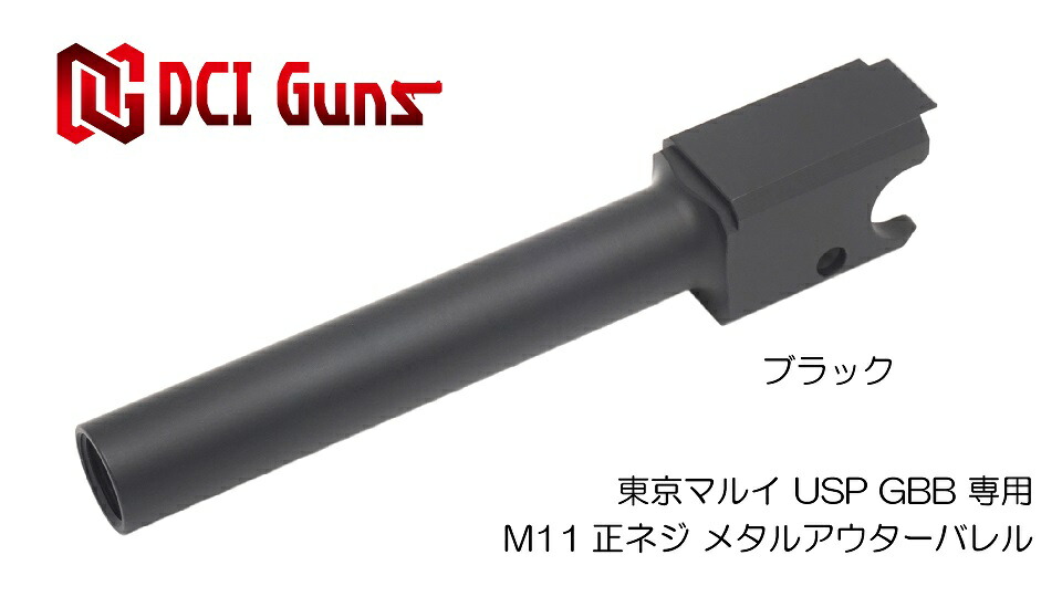 楽天市場】DCI Guns 東京マルイ USP用11mm正ネジメタルアウターバレル