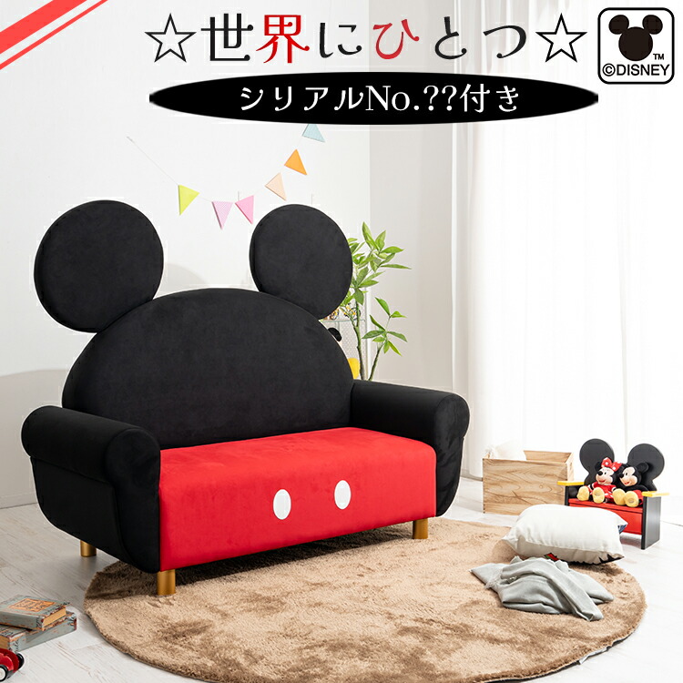 楽天市場】ソファ ミッキーマウス | 世界にひとつだけのシリアル