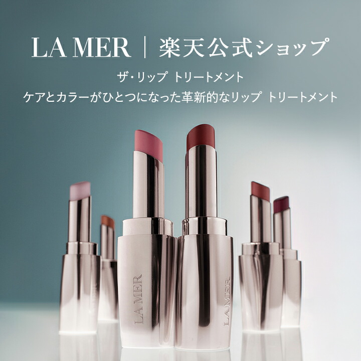 楽天市場】【送料無料】ラ・メール ザ・リップ トリートメント 3.4g