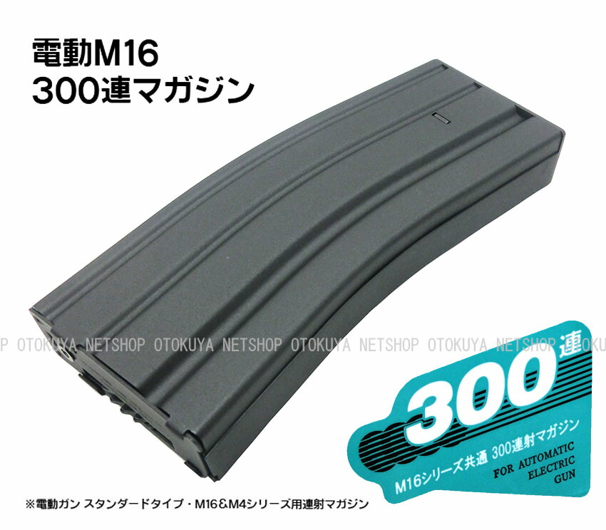 楽天市場】電動M16 M4シリーズ用 M16用 300連 スペアマガジン【東京