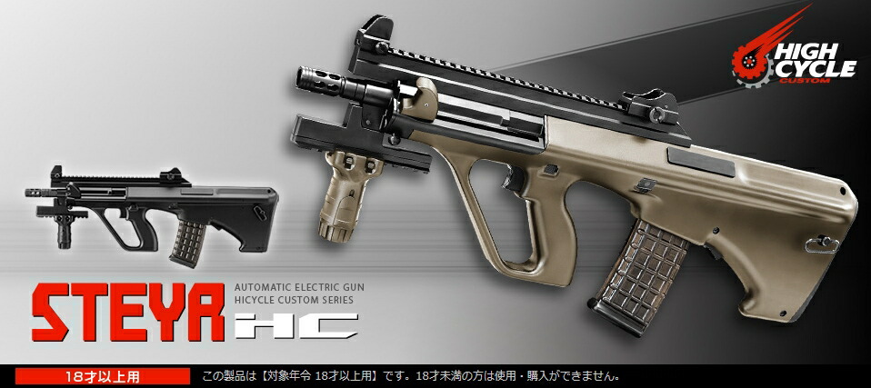 楽天市場】ハイサイクル電動ガン ステアー HC カスタム ブラック【東京