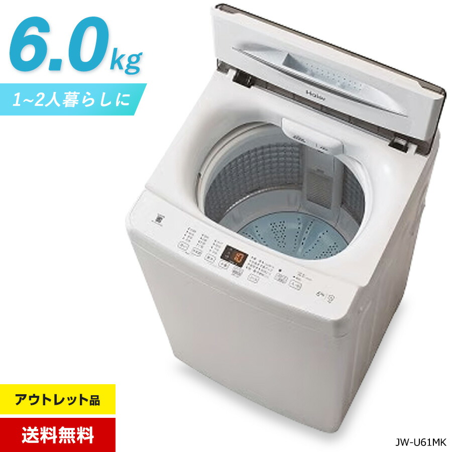 楽天市場】【アウトレット品】 ハイアール 洗濯機 縦型全自動 JW-U61MK