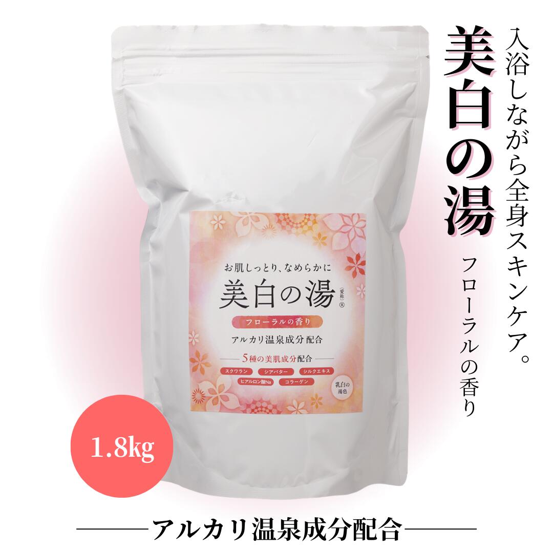 楽天市場】【入浴剤】 美白の湯 1.8ｷﾛｸﾞﾗﾑフローラルの香り アルカリ
