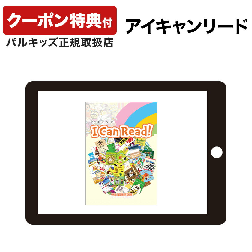 楽天市場】アイキャンリード I Can Read! 【児童英語研究所 正規販売店