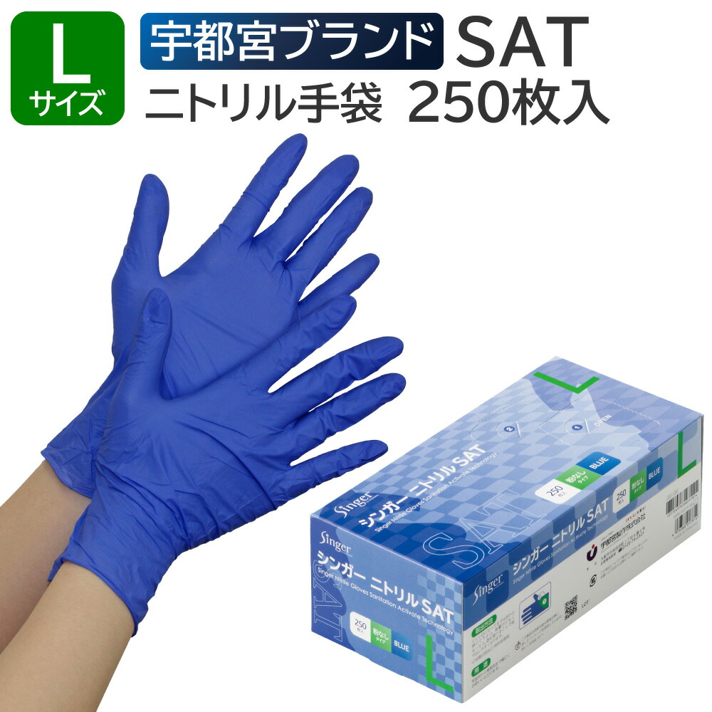 楽天市場】宇都宮製作 シンガーニトリル SAT 粉なし Lサイズ 250枚入