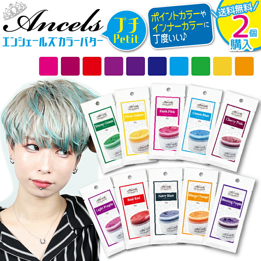 楽天市場】カラーバター プチ お試し エンシェールズ ヘアカラー