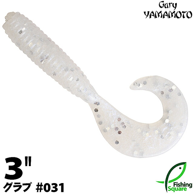 楽天市場】ゲーリーヤマモト 3” グラブ 031 パールホワイト／シルバー