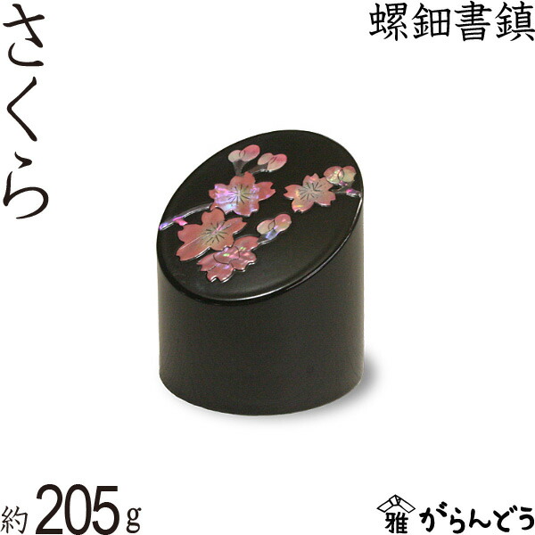 楽天市場】書鎮 文鎮 ペーパーウエイト 螺鈿 さくら 高岡漆器 : がらんどう