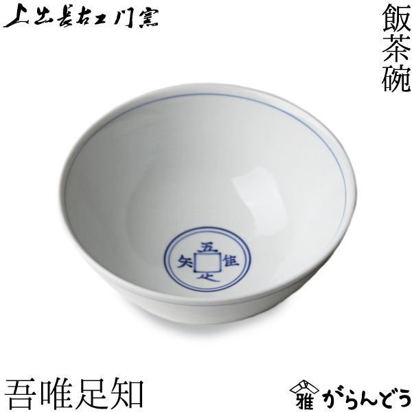 楽天市場】九谷焼 上出長右衛門窯 飯茶碗 吾唯足知 大 磁器 和食器