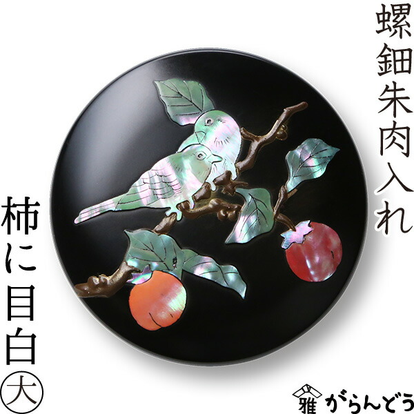 楽天市場】螺鈿 朱肉入れ 柿に目白 大 高岡漆器 : がらんどう