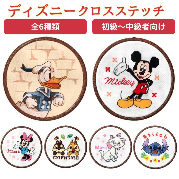 楽天市場】ディズニー クロスステッチ フープキット オリムパス 刺繍