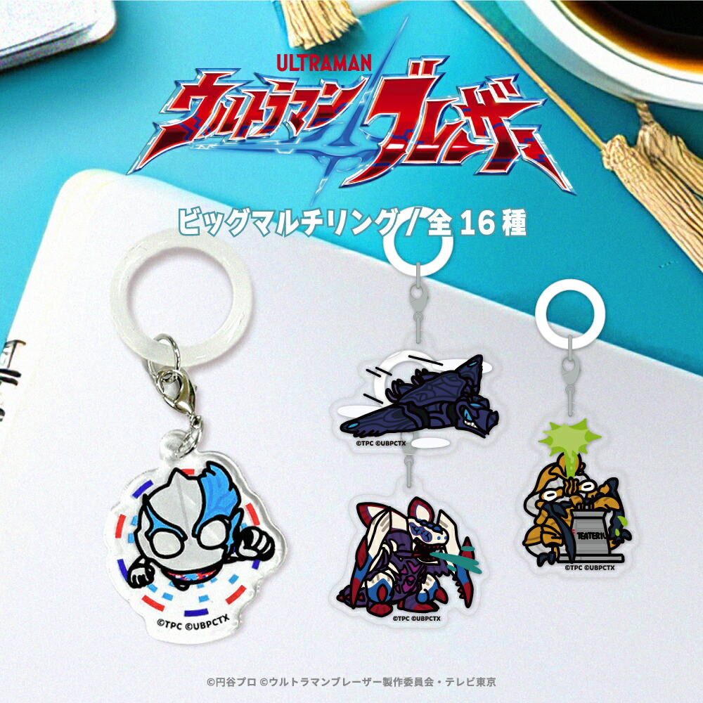 楽天市場】ウルトラマンブレーザー 公認 ビッグマルチリング 16種