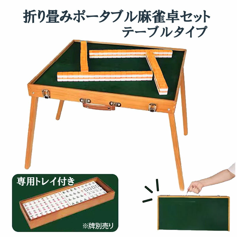 楽天市場】ポータブル麻雀卓 手打ち麻雀 持ち運び 手積み ミニ 麻雀台