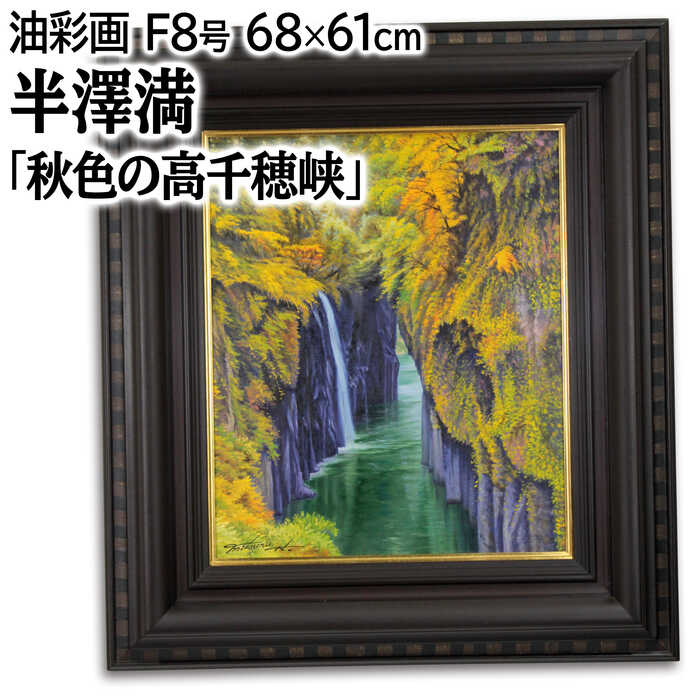 楽天市場】絵画 半澤満 油絵・油彩画 『秋色の高千穂峡』 川 滝 紅葉