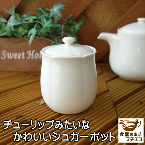 楽天市場】送料無料 わけあり チューリップ型 シュガーポット 4個