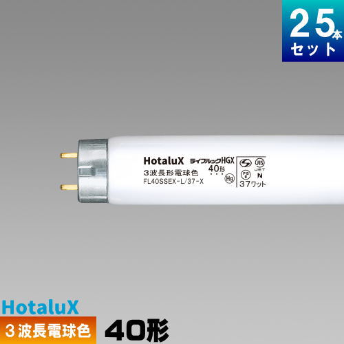 ホタルクス ライフルックHGX FL40SSEX-L/37-X2 25本 (電球・蛍光灯