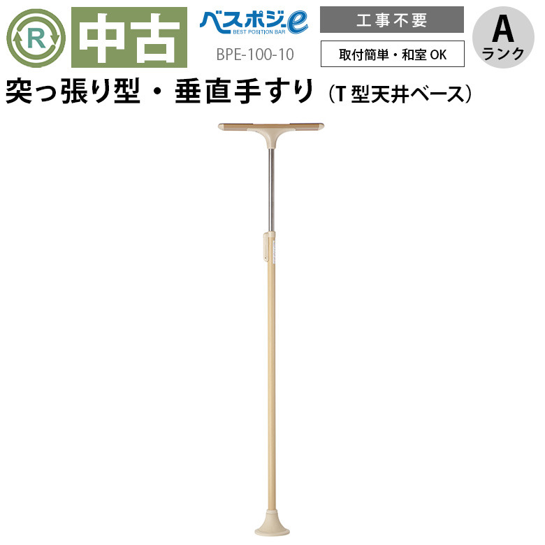 楽天市場】【中古 手すり Aランク】ディッパー・ホクメイ ベスポジ-e