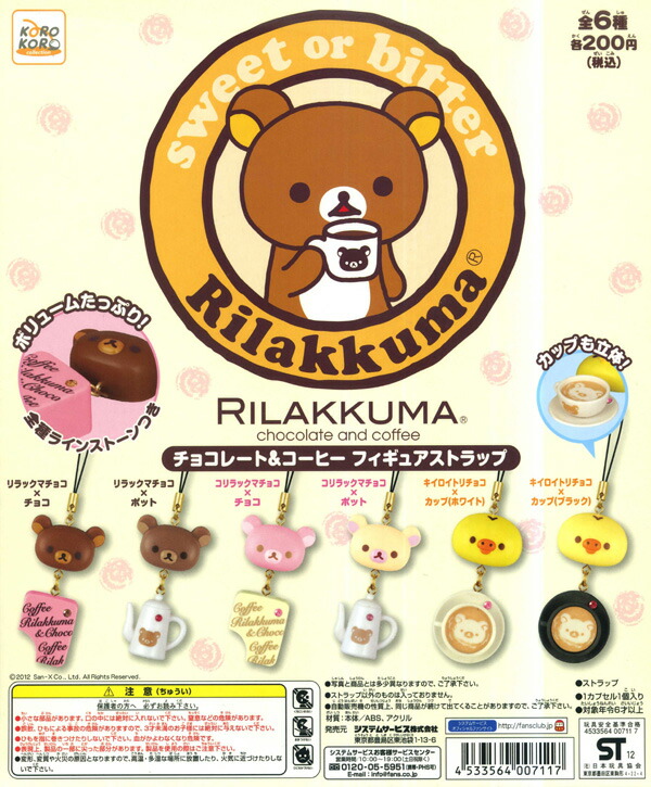 楽天市場】カプセル システムサービス リラックマ チョコレート