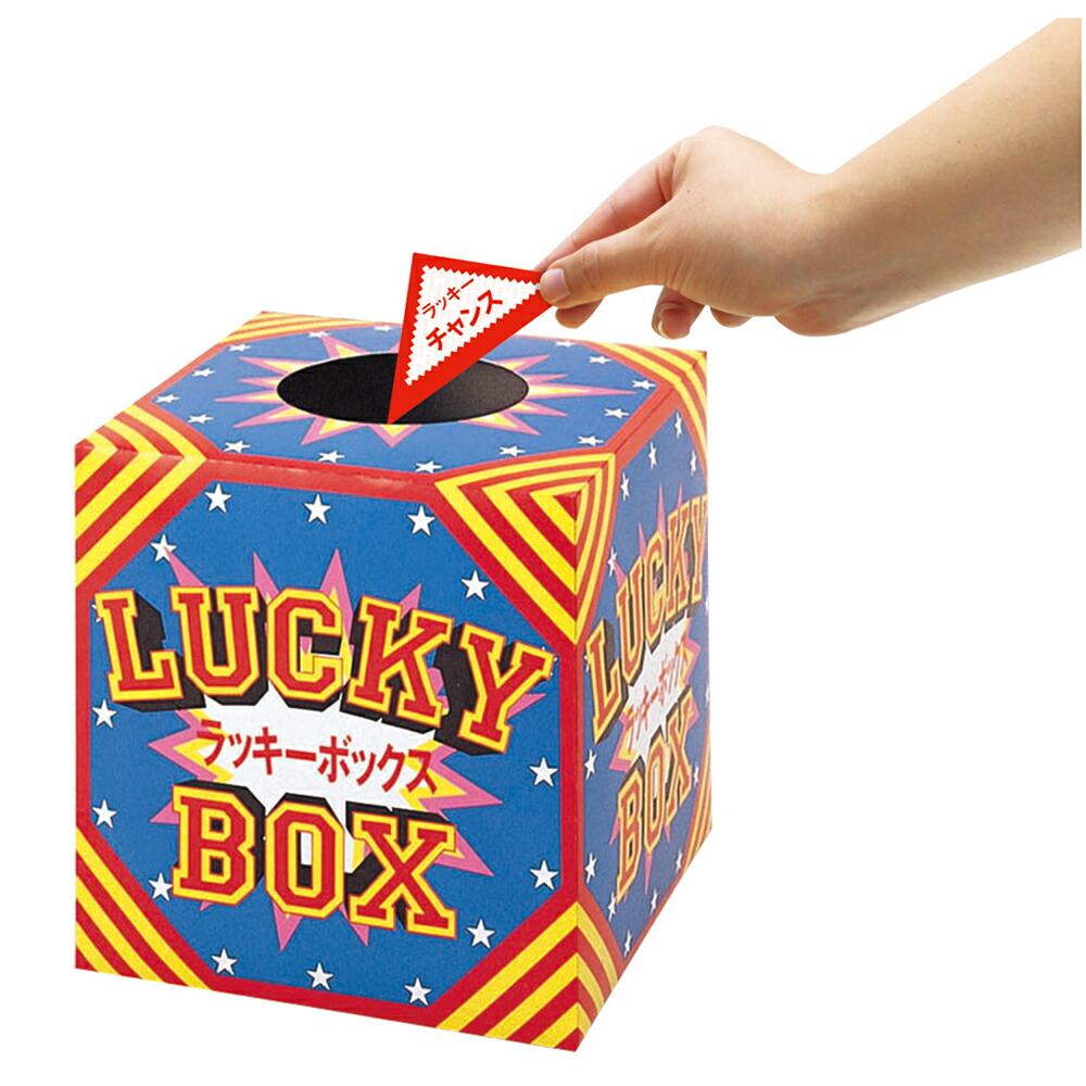 楽天市場】【P5倍!スーパーSALE限定】 抽せん箱 ラッキーボックス 37