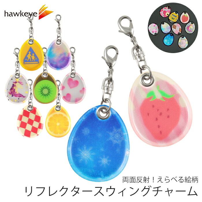 楽天市場】【柄有】リフレクター スウィングチャーム 選べる柄 両面