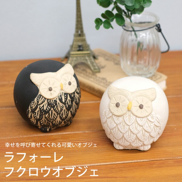 楽天市場】【新商品】CN12 ラフォーレフクロウオブジェ フクロウ 置物